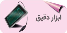 ابزار دقیق