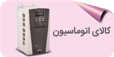 کالای اتوماسیون