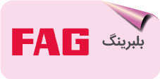 بلبرینگ fag
