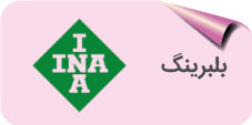 بلبرینگ ina