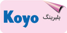 بلبرینگ koyo