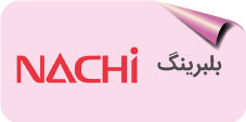 بلبرینگ nachi