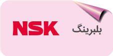 بلبرینگ nsk