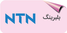 بلبرینگ ntn