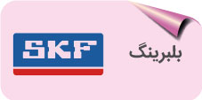 بلبرینگ skf