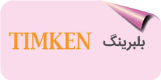 بلبرینگ timken