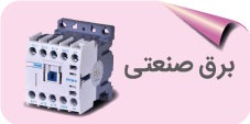 برق صنعتی