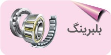 بلبرینگ