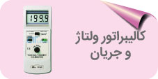 کالیبراتور ولتاژ و جریان