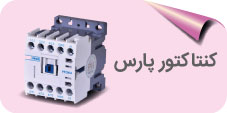 کنتاکتور پارس