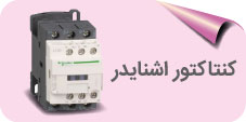 کنتاکتور اشنایدر
