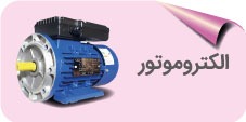 الکتروموتور