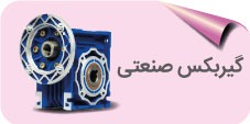 گیربکس صنعتی
