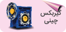 گیربکس چینی