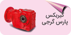 گیربکس پارس گرجی