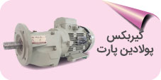 گیربکس پولادین پارت