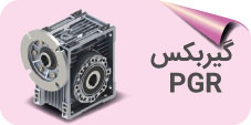 گیربکس PGR