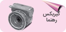 گیربکس رهنما