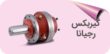 گیربکس رجیانا