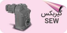 گیربکس SEW