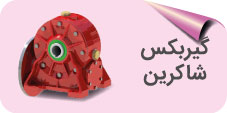 گیربکس شاکرین