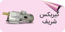  گیربکس شریف