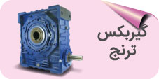 گیربکس ترنج