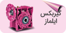گیربکس ایلماز