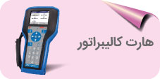 هارت کالیبراتور