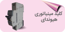 کلید مینیاتوری هیوندای