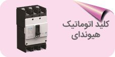 کلید اتوماتیک هیوندای