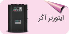 اینورتر آگر
