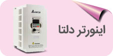 اینورتر دلتا