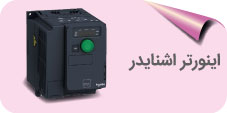 اینورتر اشنایدر