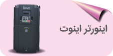 قیمت اینورتر اینوت