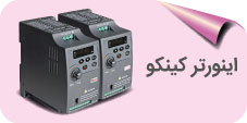 اینورتر کینکو
