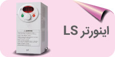 اینورتر LS