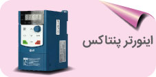 اینورتر پنتاکس