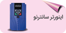 اینورتر سانترنو