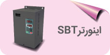 اینورتر SBT