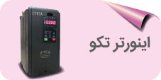 اینورتر تکو