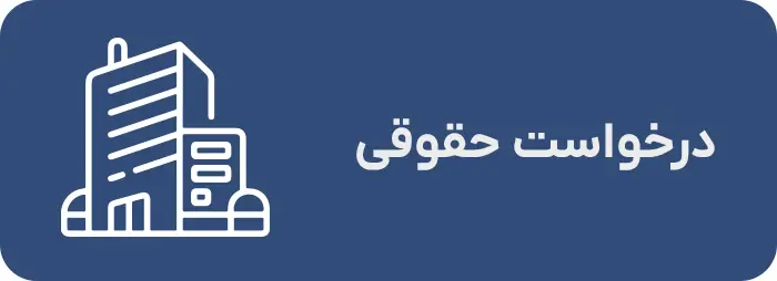 درخواست حقوقی درخواست حقوقی