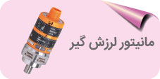 مانیتور لرزش گیر