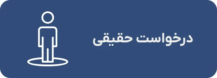 درخواست حقیقی درخواست حقیقی