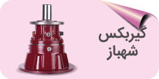گیربکس شهباز