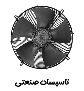 گروه محصول تاسیسات صنعتی