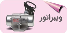 ویبراتور