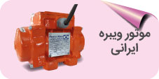 موتور ویبره ایرانی
