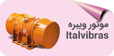 موتور ویبره italvibras