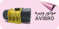 ویبراتور avibro